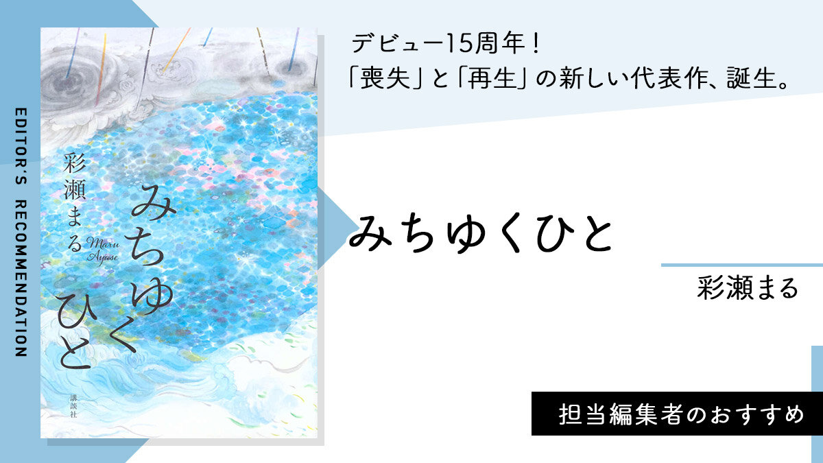 KDigibooks's tweet image. 不可思議な死者の日記が繋ぐ「喪失」と「再生」の物語。#綾瀬まる『#みちゆくひと』
#今日のおすすめ

👇#編集者のおすすめ
news.kodansha.co.jp/books/20151571