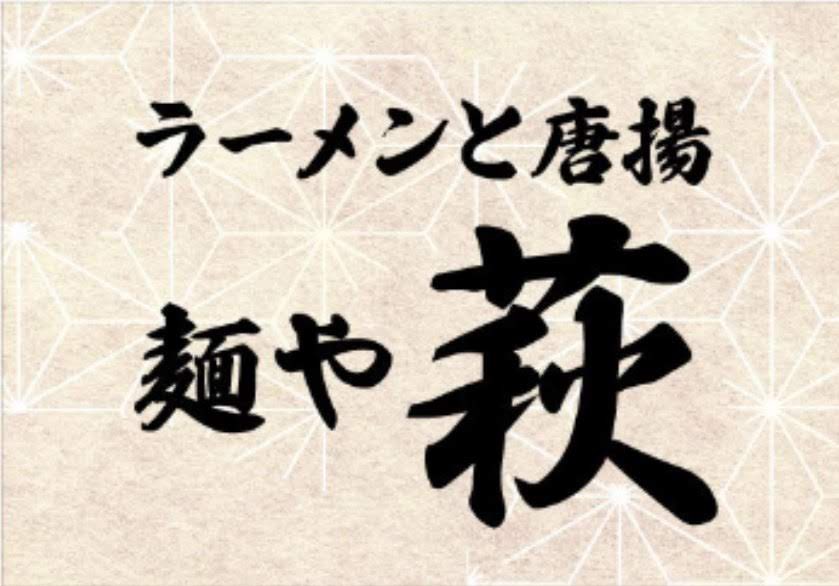 明日の『麺や萩』は
まぜそばやりますよ！

なおワンオペとなるので
優しく見守ってください❤️
