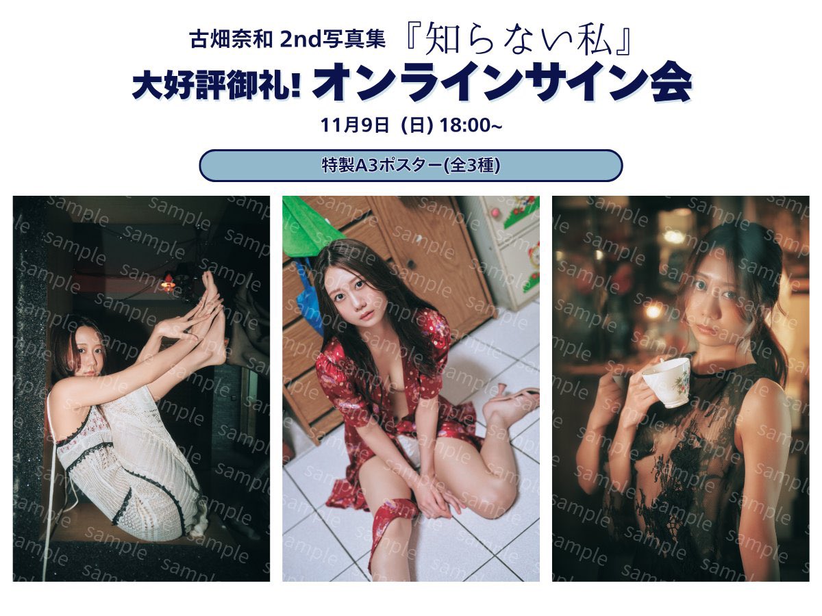 古畑奈和 2nd写真集 直筆サイン入り生写真 当選品 古畑奈和 2nd写真集『知らない私』発売記念イベント開催|アート・エンタメ