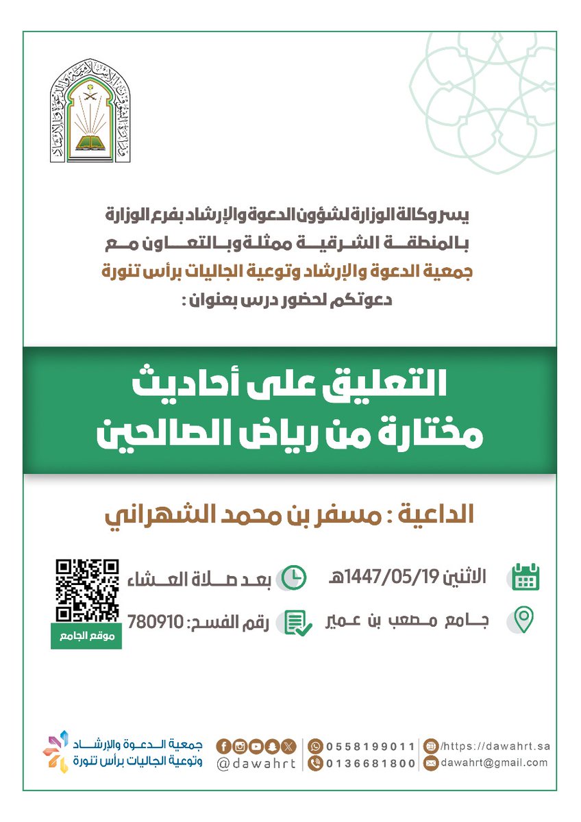يسر #جمعية_الدعوة_رأس_تنورة دعوتكم لحضور الدرس العلمي بعنوان:
📋| التعليق على أحاديث مختارة من رياض الصالحين 
🎙️ | الداعية : مسفر بن محمد الشهراني 
🕌| جامع (مصعب بن عمير) 
⏰| بعد صلاة العشاء
🗓 | الاثنين 19-05-1447هـ
<a href="/dawahrt/">#جمعية_الدعوة_رأس_تنورة</a>