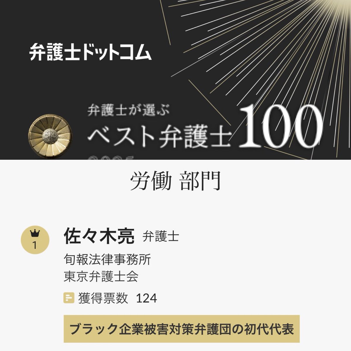 週刊東洋経済
2025年11月8日号

「弁護士が選ぶ
『一般民事・刑事』弁護士ランキング｣

佐々木亮弁護士
労働部門
第1位👏