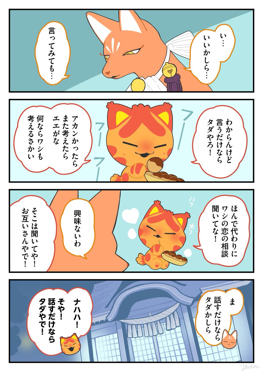 話すだけなら② #かみさまキツネとサラリーマン