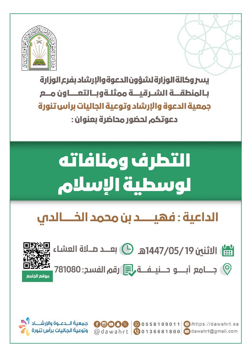 يسر #جمعية_الدعوة_رأس_تنورة دعوتكم لحضور محاضرة بعنوان:
📋 | التطرف ومنافاته لوسطية الإسلام 
🎙️ | الداعية : فهيد بن محمد الخالدي
🕌| جامع (أبو حنيفة) 
⏰| بعد صلاة العشاء
🗓 | الاثنين 19-05-1447هـ

<a href="/dawahrt/">#جمعية_الدعوة_رأس_تنورة</a>