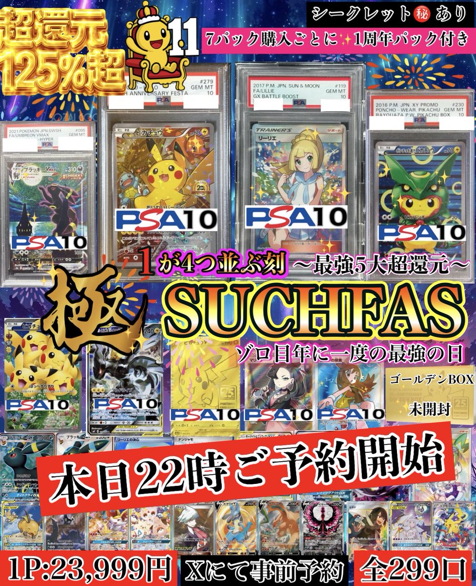 tcgsuch's tweet image. 年に一度の最強ゾロ目の日
極SUCHFAS✨
最強の日🎆最大還元✨

本日22時より事前枠のご予約90枠開放❗️

5大還元✨
事前予約でお得な特典が沢山✨

①還元率125%超えの年一最強仕様❗️

②7P購入毎に極SUCHパックが1P付き

③11パック購入で画像当たりが引けなかった場合10万円のカードを補填…