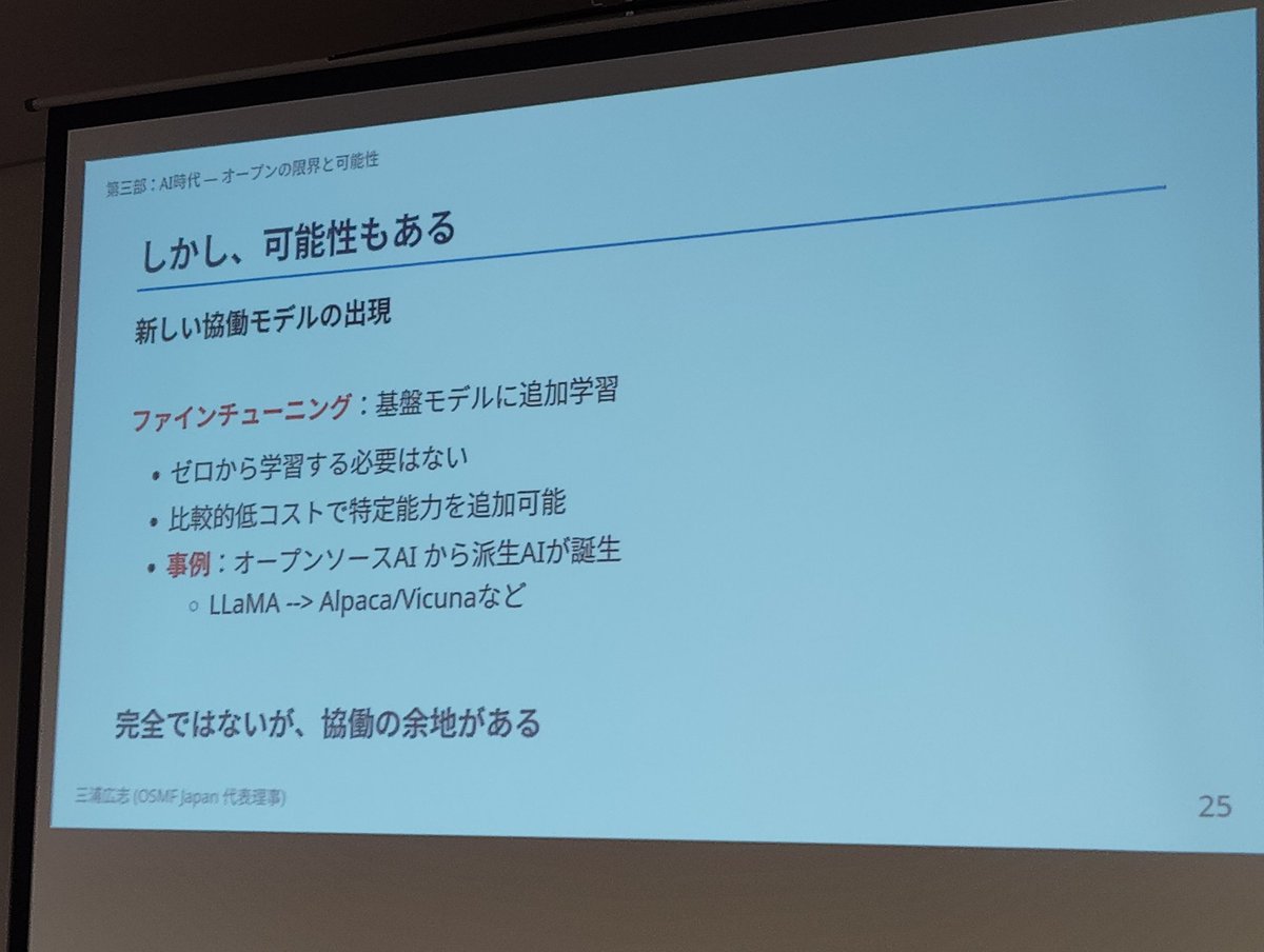 ファインチューニング、追加学習は協働の余地はあるのでは？とのこと。
今は小さそうだけど、増えてくるかも？
#KOF2025