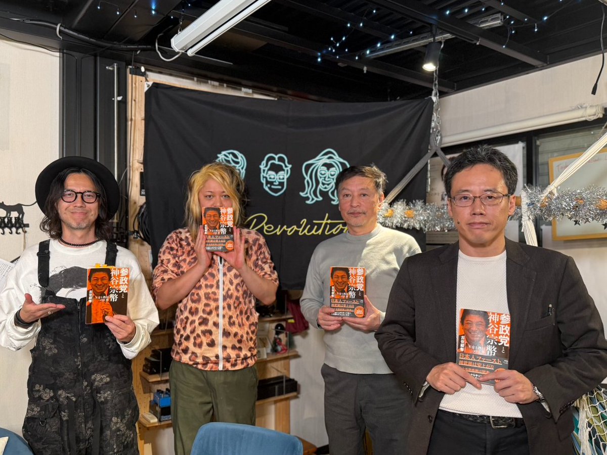 📺11/7放送アーカイブご案内📺
古谷経衡氏生出演！『参政党・右派ポピュリズム界隈と高市政権』
ゲストに『参政党と神谷宗幣――不安と熱狂の正体』を上梓した古谷経衡氏を迎えてお送りした3時間！