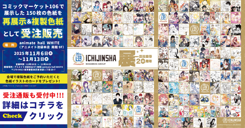 一迅社20周年記念サイン色紙展』開催中!! ＼ 11月6日(木)～11月13日(木