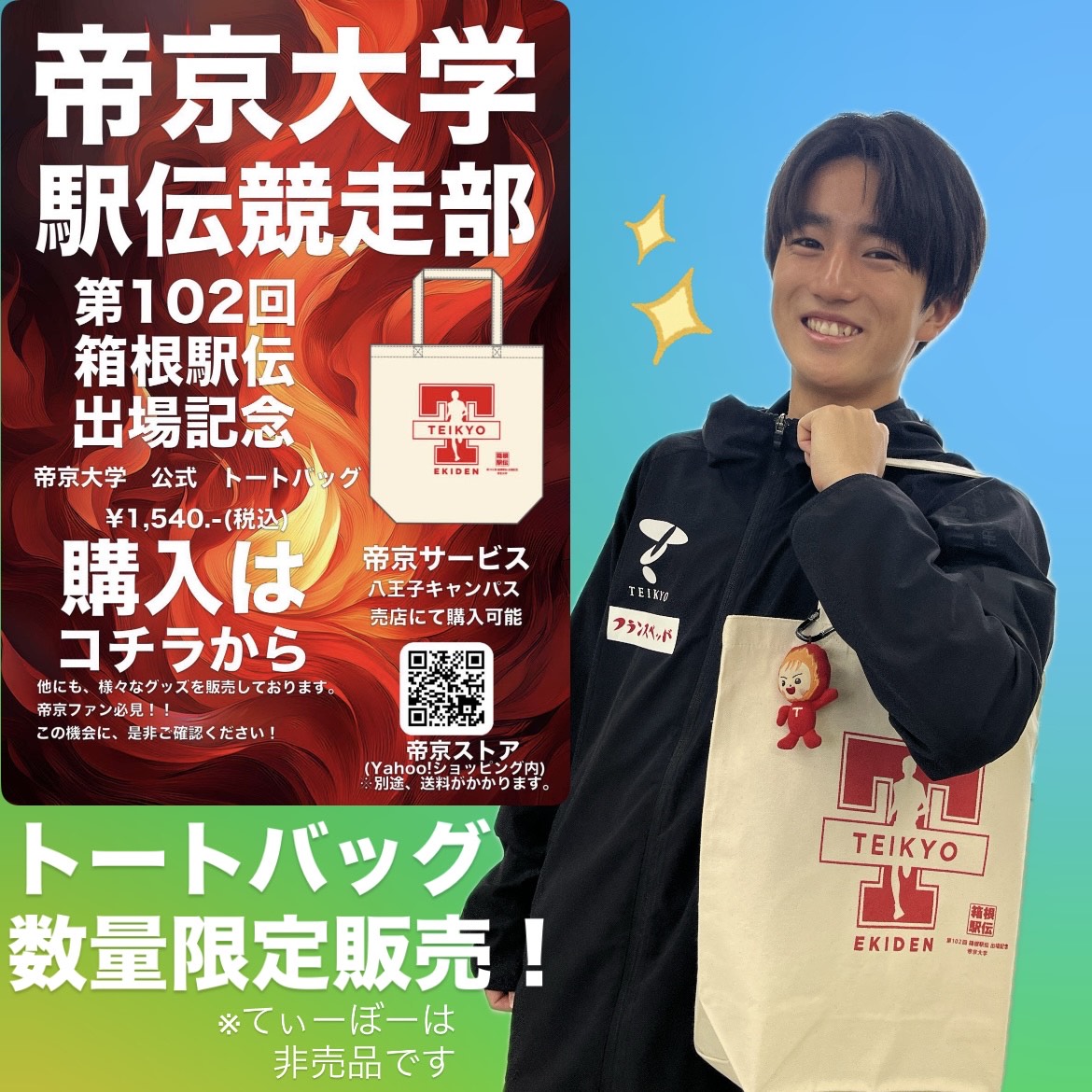 🎽駅伝競走部＊トートバッグ販売✨ 2025年11月11日（火）販売開始