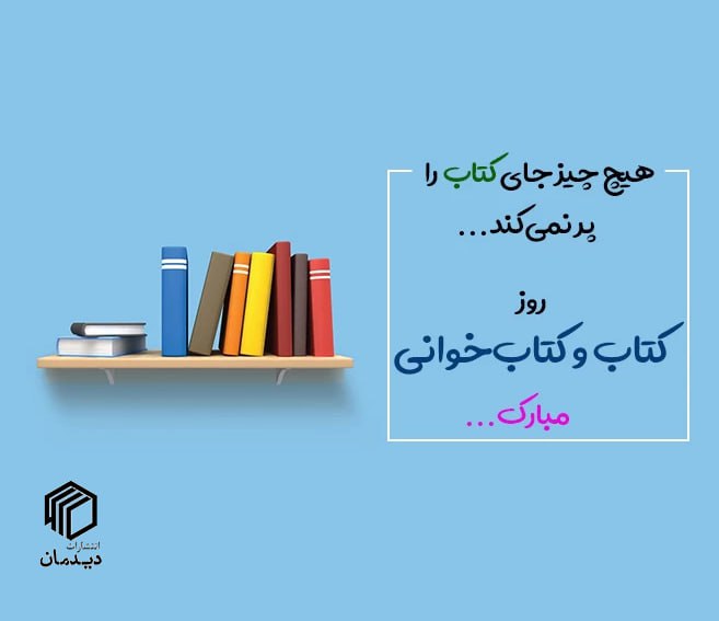 dideman_ir's tweet image. انتشارات #دیدمان به مناسبت فرارسیدن #هفته_کتاب کد تخفیف عمومی 20 درصدی را به مخاطبان و علاقمندان به کتاب تقدیم می‌کند. علاقمندان به تهیه کتابهای فروشگاه اینترنتی انتشارات دیدمان، می‌توانند از امروز تا آخر آذرماه از این کد تخفیف استفاده نمایند. 

کد تخفیف: ketabkhani1404