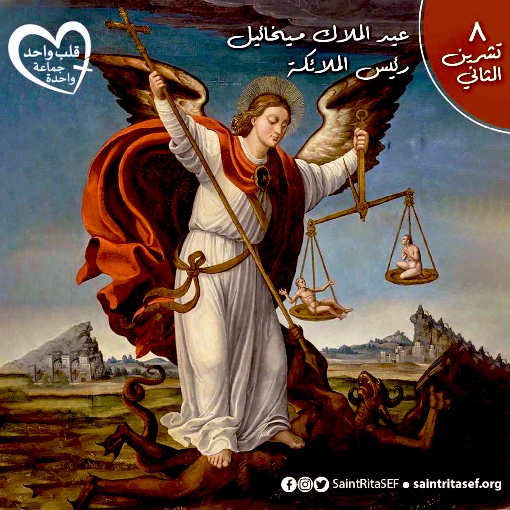 في عيدكَ اليوم يا مار ميخائيل، يا رئيس الملائكة، نسألكَ أن تحفظ عائلاتنا وبيوتنا من الأعداء وأن تنجينا من كل شر، وبسيفكَ دافع عنا.. الهي، يا من اخترت ميخائيل رئيساً لملائكتك، نسألكَ أن تثبتنا على الإيمان لنتغلب بقوّة حامي الكنيسة على أعمال الشيطان وشروره