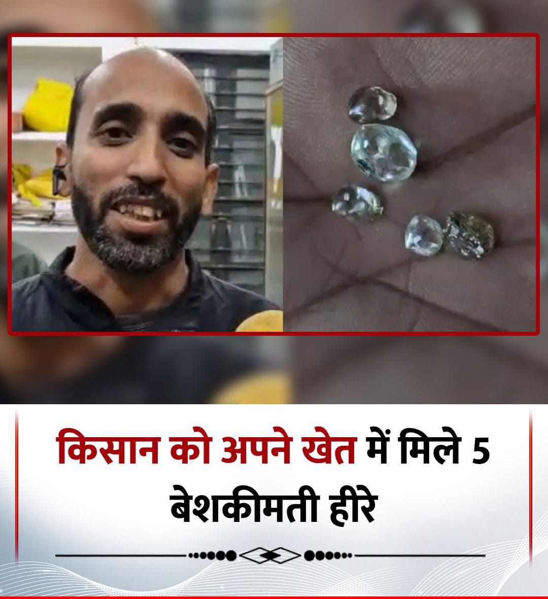 preetiDwivedi93's tweet image. #mpcm MP : पन्ना जिले में किसान को अपने खेत में मिले 5 बेशकीमती हीरे. 
◆ हीरों की कीमत लाखों में बताई जा रही हैं. 
◆ मिले हीरों का वजन 0.74, 0.77, 1.08, 0.91 और 2.29 कैरेट है. 
◆ किसान ने इन हीरों को हीरा कार्यालय में जमा करवा दिया है और अब इनकी नीलामी की जाएगी...