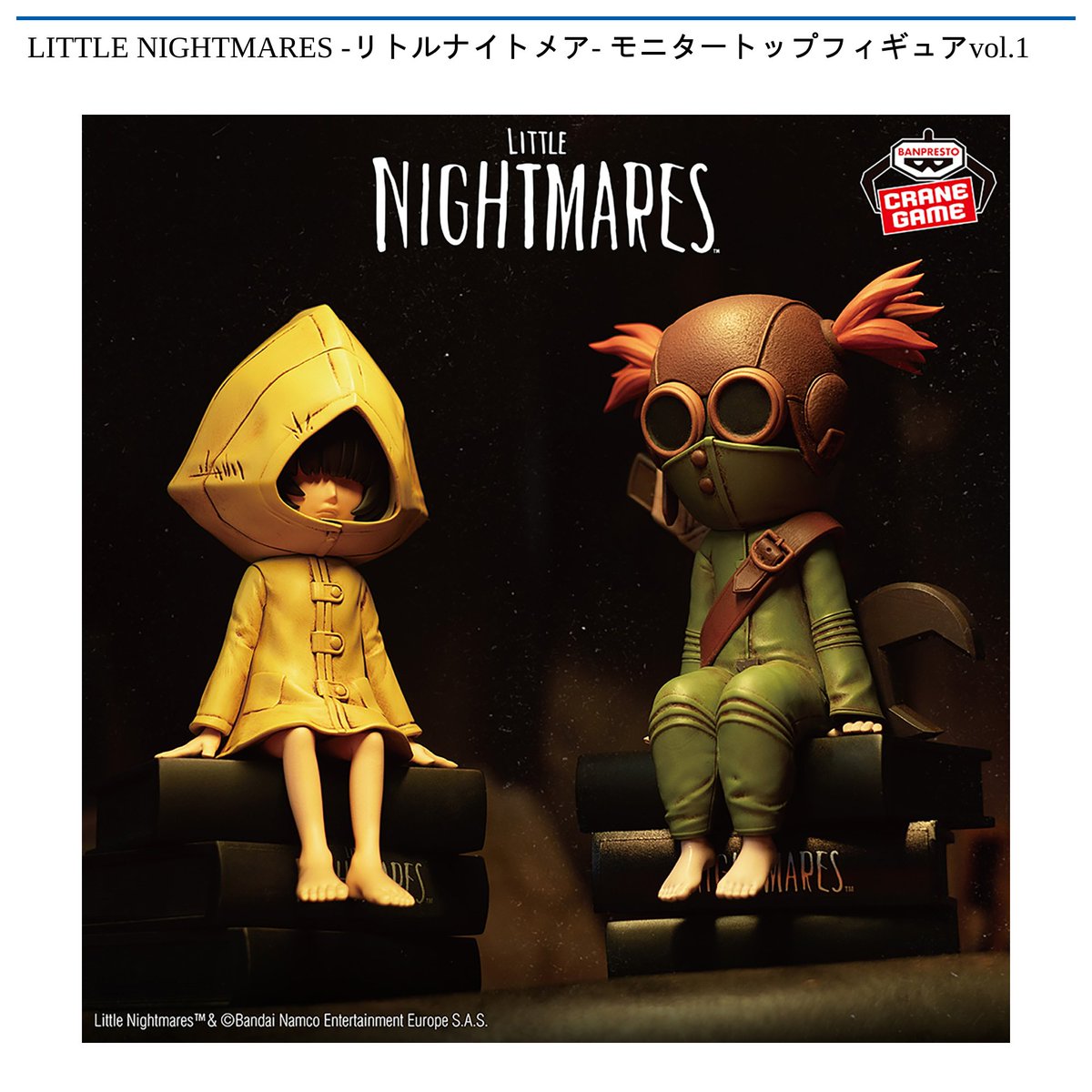 11/11 0:00より新景品登場予定／ 【LITTLE NIGHTMARES -#リトル 