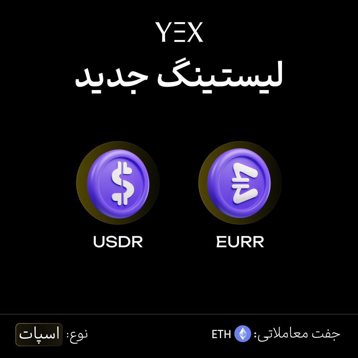 YEXPersian's tweet image. 🚀 لیست‌ جدید معاملات اسپات YEX 🚀

📌 جفت‌ارزهای تازه اضافه‌شده:

🔸 #USDR / ETH @StablRUSD
🔸 #EURR / ETH

⚡️ بازارهای جدید فعال شدن — همین حالا دارایی‌هات رو متنوع کن و استیبل‌کوین‌های تازه رو امتحان کن!

🔗 شروع معامله: yex.io/fa_IR/market

🧐 هنوز حساب نداری؟ 👉