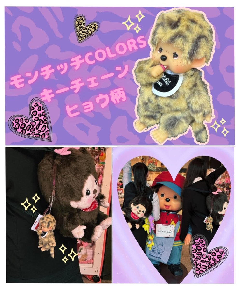 ヒョウ柄モンチッチキーチェーン登場✨ 平成ブームの中で、このヒョウ