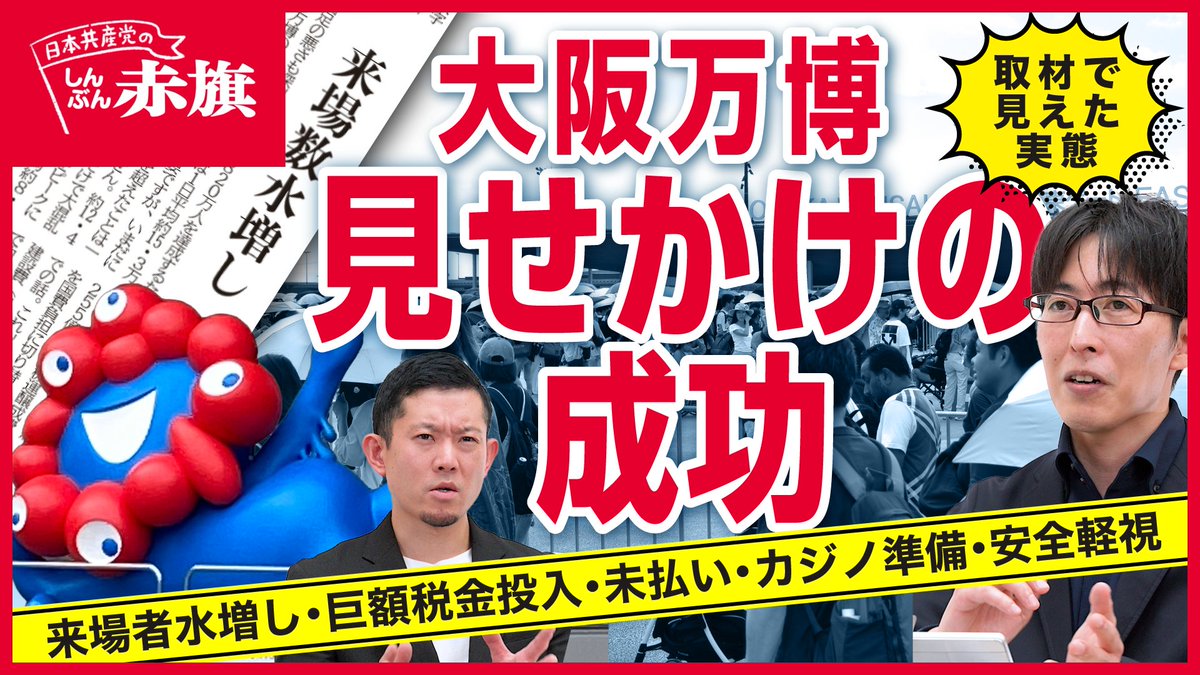 今夜２０時公開です 大阪万博見せかけの成功─来場者水増し・巨額税金投入・未払い・カジノ準備・安全軽視 取材で見えた実態  https://t.co/0w7gyEOXGl