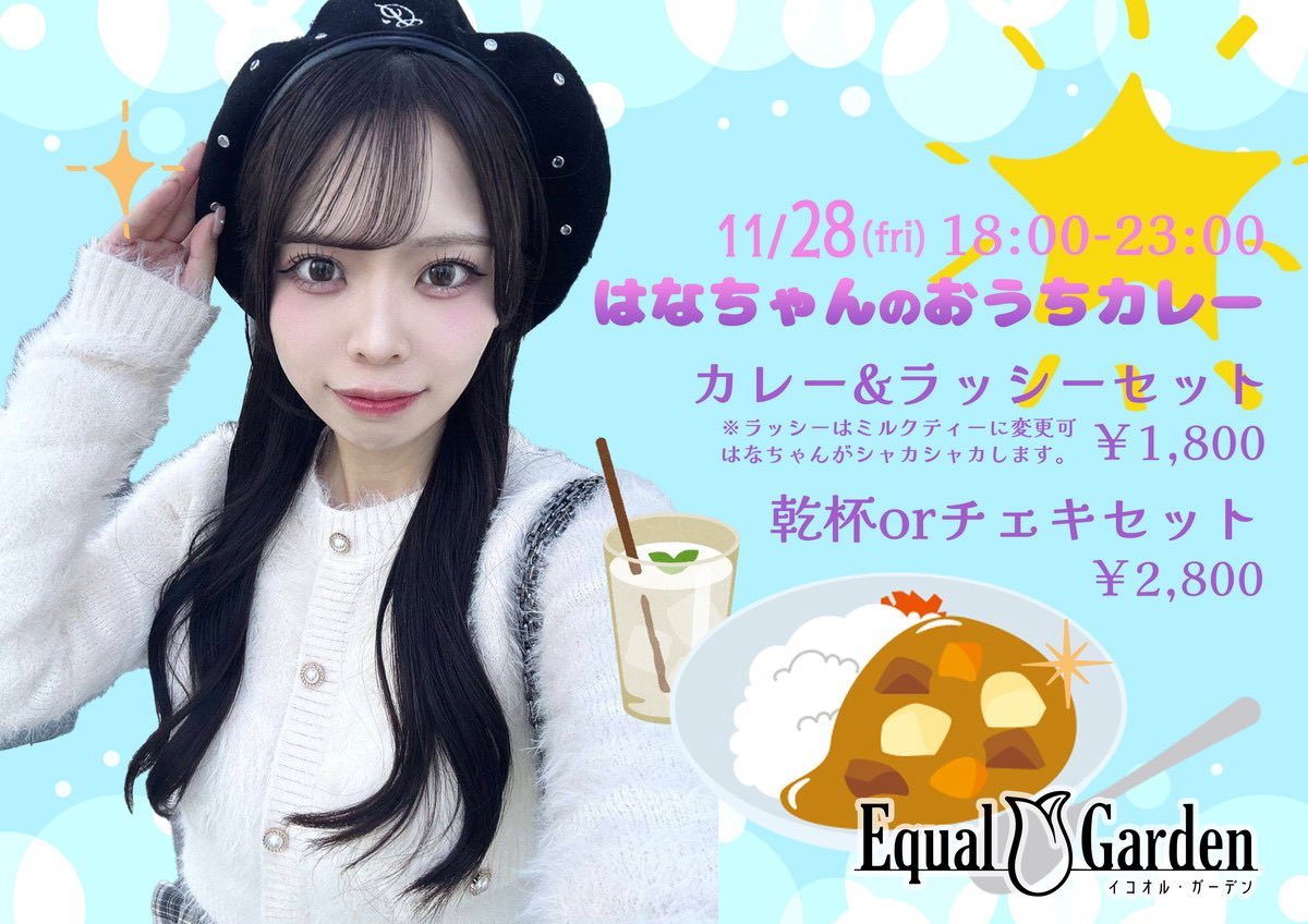 11月28日：はなちゃんのフードイベント開催！おうちカレー＆ラッシーセット１８００円、乾杯またはチェキのセット２８００円