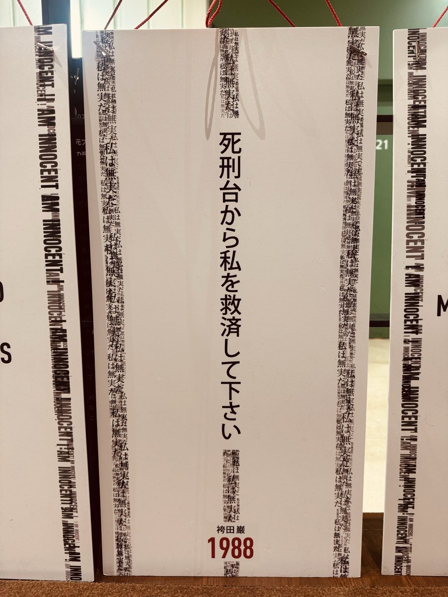 Prof_Maruchan's tweet image. 第5回死刑に関する地域会合 in Tokyo, Rissho University （2日目）
会場では冤罪袴田事件の袴田巌さんの手紙を模したデコレーションがなされています。どれをとっても胸を打つメッセージばかりです。
#ECPM 
#ReagionalCongresee