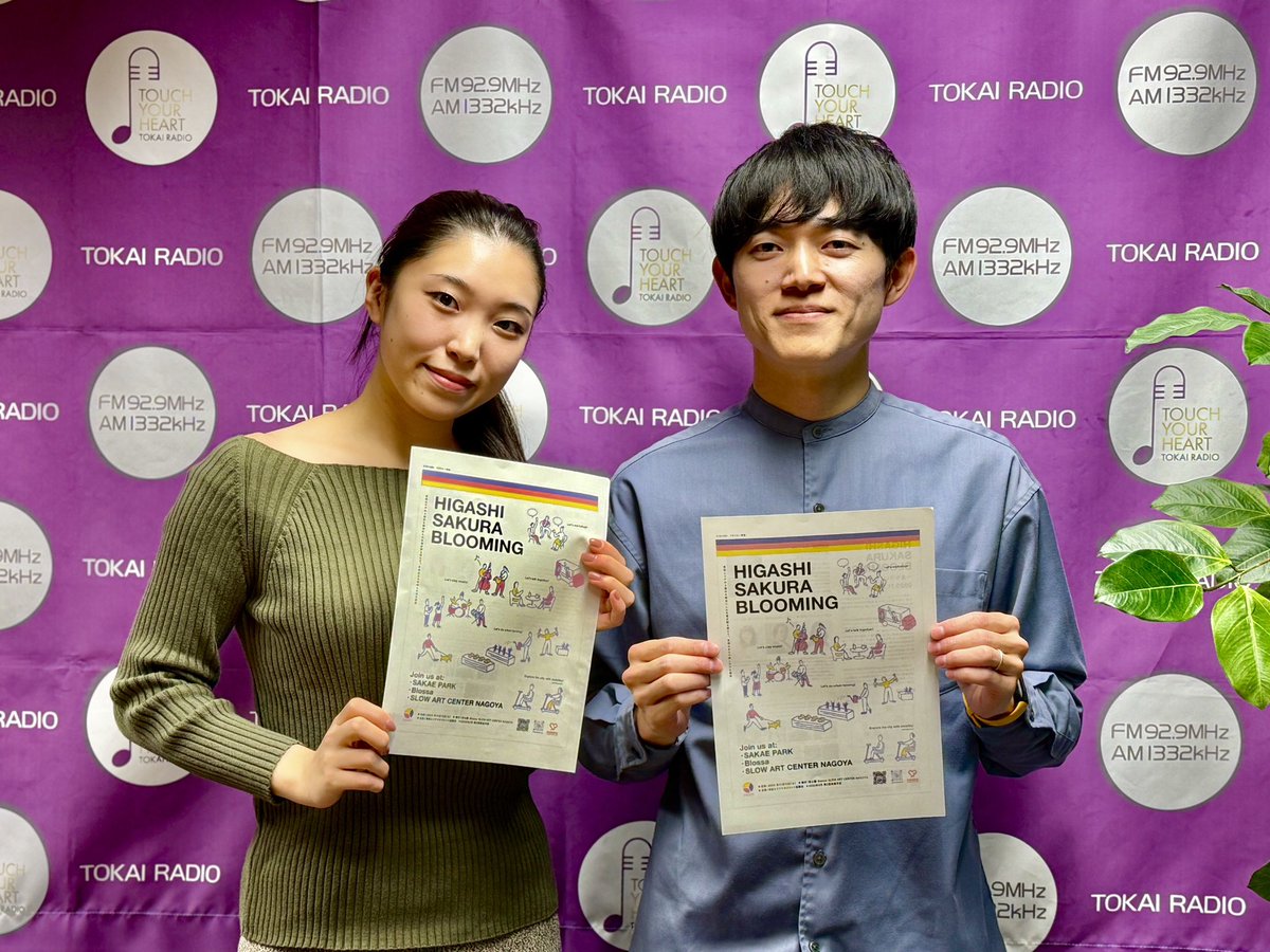 Shine On!  

東桜エリアマネジメント協議会
栗山進太郎さんにお話を伺いました

地域の皆さんと関わりを持って
賑わいづくりをしています！
あなたの街の事、考えてみましょう！

11月15日(土)
「 HIGASHI SAKURA BLOOMING 」
詳しくはコチラから
note.com/higashisakura_…

#TOKAIRADIO #コネクト929