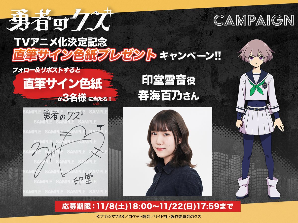 yushanokuzu's tweet image. 印堂雪音 役 #春海百乃 さん
直筆サイン色紙を抽選で3名様
に当たるプレゼントキャンペーン開始！

参加方法
① @yushanokuzu をフォロー
②本ポストをリポスト
期間：11月22日(土) 17時59分まで

キャンペーンの応募規約はコチラ↓
yushanokuzu.com/news/post-221

#勇者のクズ