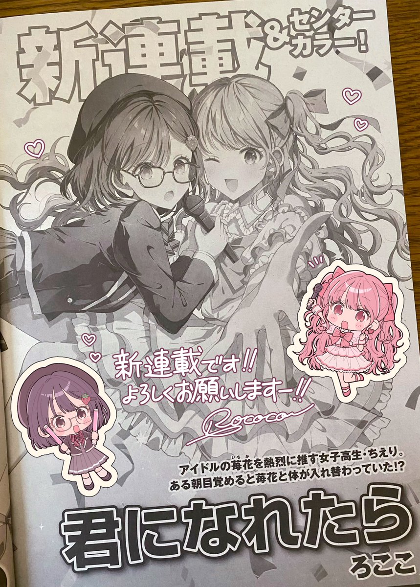 🎀新連載のお知らせ🎀

12月5日(金)発売の「コミックフラッパー」1月号から
『君になれたら』という漫画を連載させていただきます！

アイドルの女の子とオタクの女子高生が入れ替わってしまうガールミーツガールなお話です🍓🍒

よろしくお願いします！
#君なれ