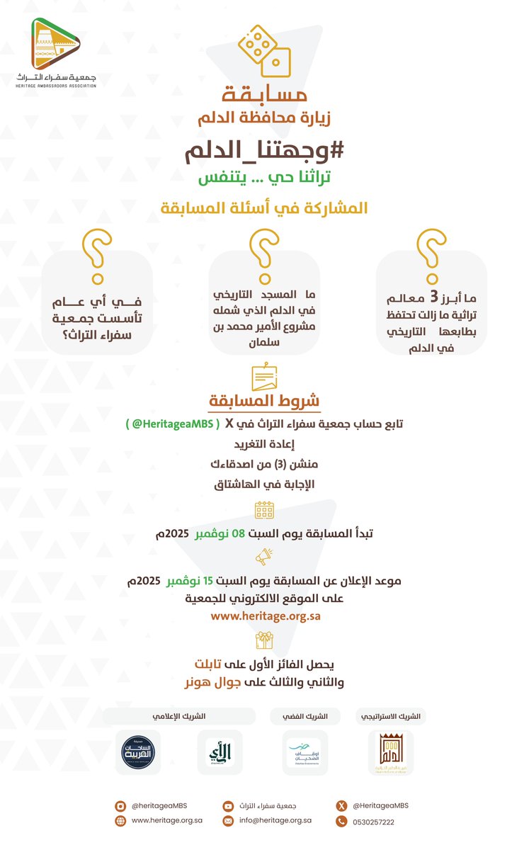 🎉 انطلاق مسابقة جمعية #سفراء_التراث. شاركوا معنا💡في هاشتاق ⁧#وجهتنا_الدلم⁩ واحصل على فرصة لربح جوائز رائعة، تشمل هدايا بقيم ٢٠٠٠ ريال . 

شروط المسابقة:  

متابعة حساب جمعية سفراء التراث على X  ⁦<a href="/HeritageaMBS/">جمعية سفراء التراث</a>⁩   

🔄 إعادة التغريدة المثبتة

   🔗 منشن 3 من الأصدقاء

🖌️