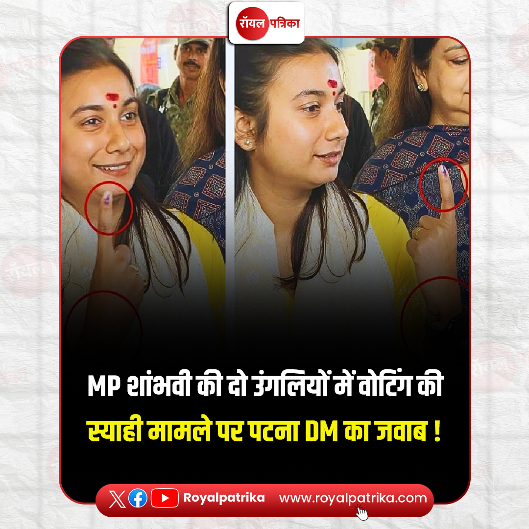 PatrikaRoyal's tweet image. बिहार विधानसभा चुनाव के पहले चरण की वोटिंग के बीच समस्तीपुर की सांसद और लोक जनशक्ति पार्टी (रामविलास) की नेता शांभवी चौधरी एक वायरल वीडियो के चलते चर्चा में आ गई हैं I

#ShambhaviChoudhary #AshokChoudhary #viralpost2025シ #RoyalPatrika