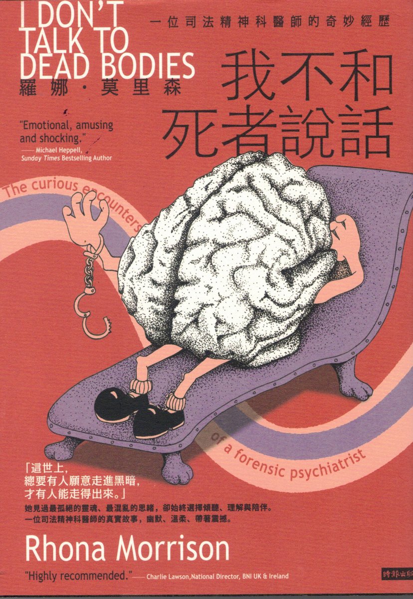 #我不和死者說話：一位司法精神科醫生的奇妙經歷

「這世上，總要有人願意走進黑暗，才有人能走得出來。」她見過最孤絕的靈魂、最混亂的思緒，卻始終選擇傾聽、理解與陪伴。
一位司法精神科醫師的真實故事，幽默、溫柔、帶著震撼。
