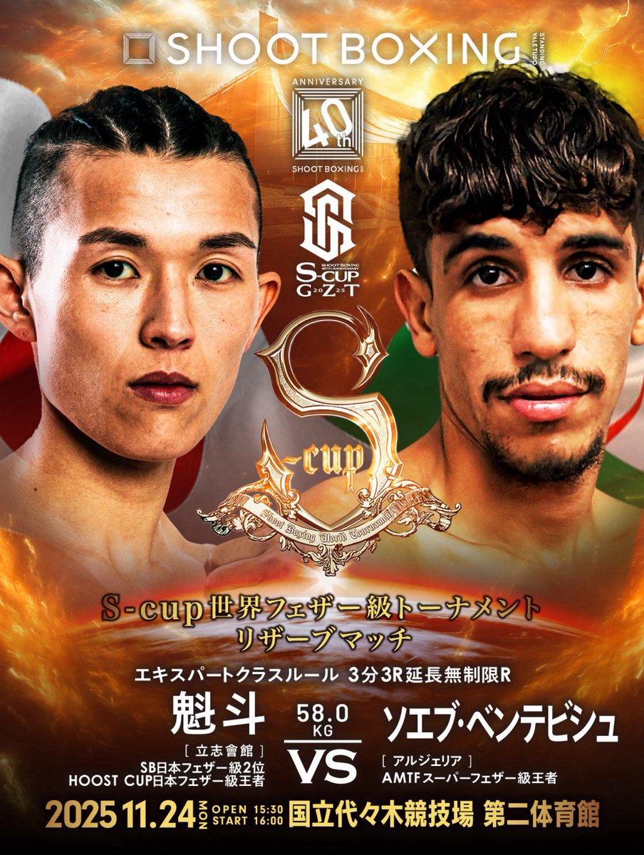 /／
11.24(月)🔥#ScupGZT2025 🔥
S-cup世界フェザー級トーナメント
組み合わせ決定🏆🌏
\＼

SB日本フェザー級王者・山田彪太朗（シーザージム）は一回戦でISKA