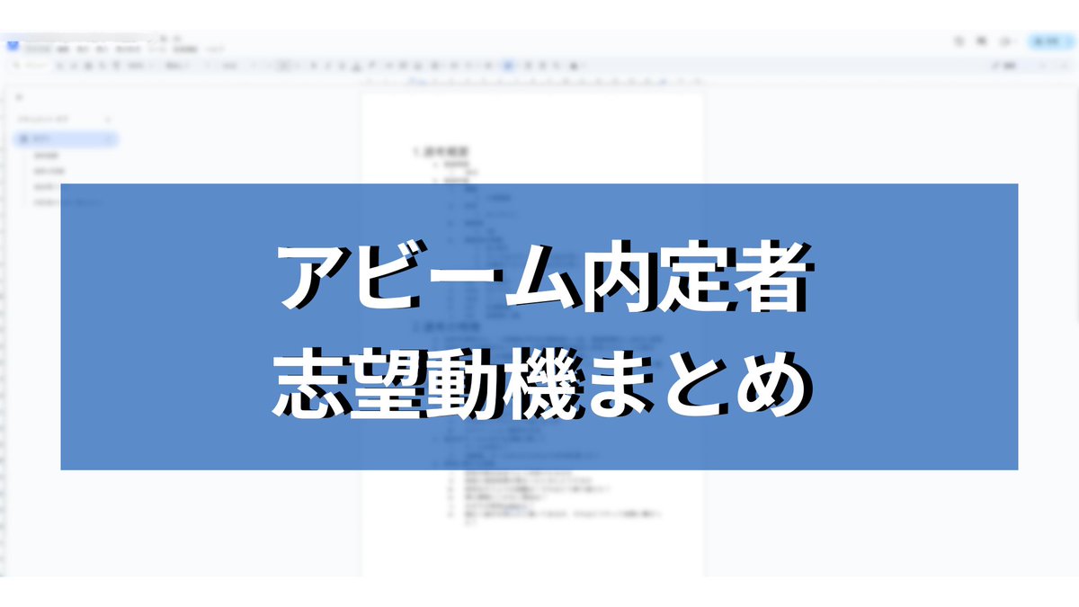 career3_'s tweet photo. 【アビーム🆎内定者志望動機　配布】

アビーム🆎の内定者3名の志望動機を応募者"全員"に配布します！！

直近の本選考に向けた備えとしてご活用ください！

希望者は
✅フォロー
✅リツイート
✅いいね
✅公式LINE(https://t.co/qYpB6JQmW1)を追加の上、初回登録を済ませ「アビーム志望動機」と送信 https://t.co/zSOowGJ6SG