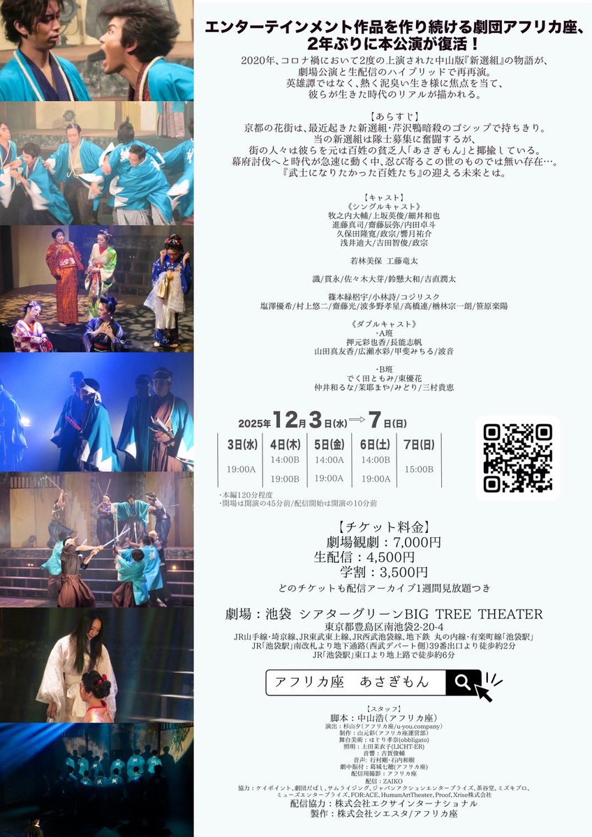 takamu3's tweet image. 🌸舞台『あさぎもん』再再演🌸
前作を観て、心を撃ち抜かれた作品です。
今回は出演してませんが（受付スタッフとして関わってます）
劇団員として全力で推します。

武士になりたかった百姓たちの物語。

🗓️12/3〜7 池袋シアターグリーンBIG TREE THEATER
🎫 africaza.zaiko.io/e/asagimon2025
#あさぎもん2025