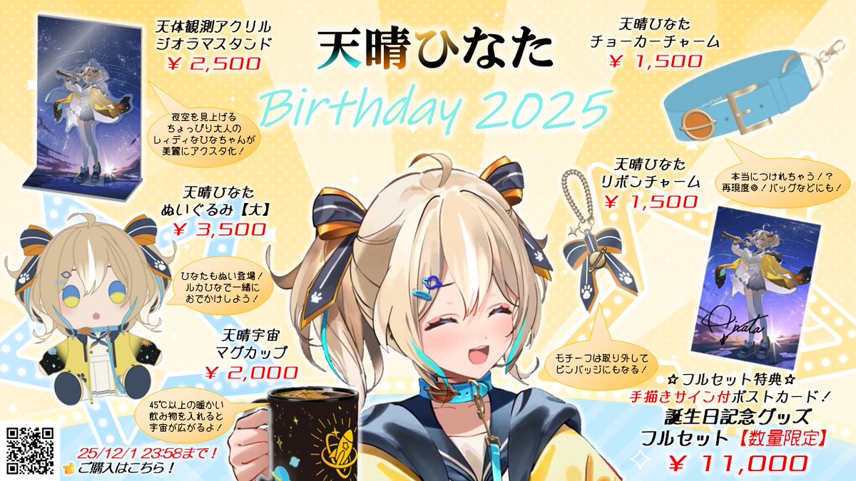 🌟天晴ひなた2025お誕生日🎂グッズが好評発売中🚀 雨海に続きひなた