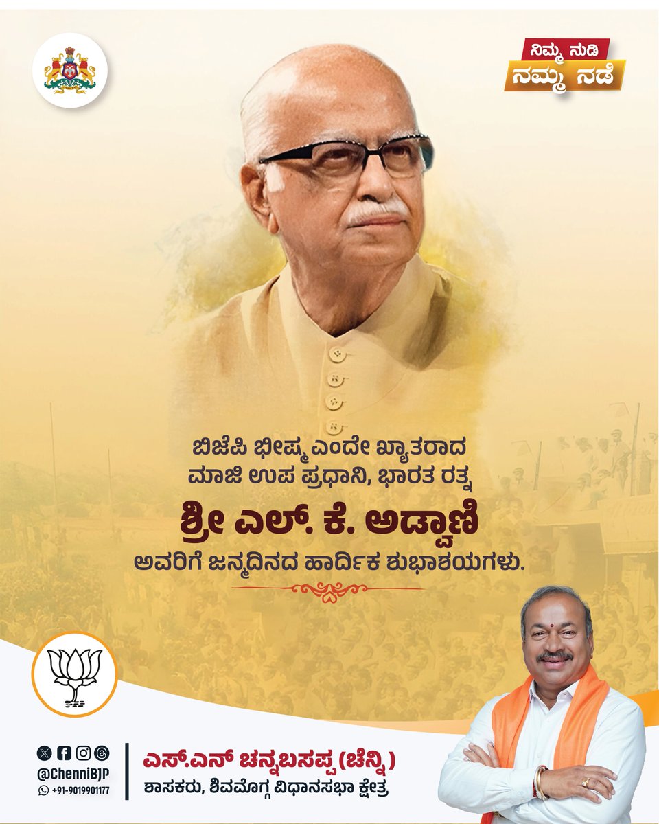 chennibjp's tweet image. ಬಿಜೆಪಿ ಭೀಷ್ಮ ಎಂದೇ ಖ್ಯಾತರಾದ ಮಾಜಿ ಉಪ ಪ್ರಧಾನಿ, ಭಾರತ ರತ್ನ ಶ್ರೀ ಎಲ್. ಕೆ. ಅಡ್ವಾಣಿ ಅವರಿಗೆ ಜನ್ಮದಿನದ ಹಾರ್ದಿಕ ಶುಭಾಶಯಗಳು.

#LKAdvani