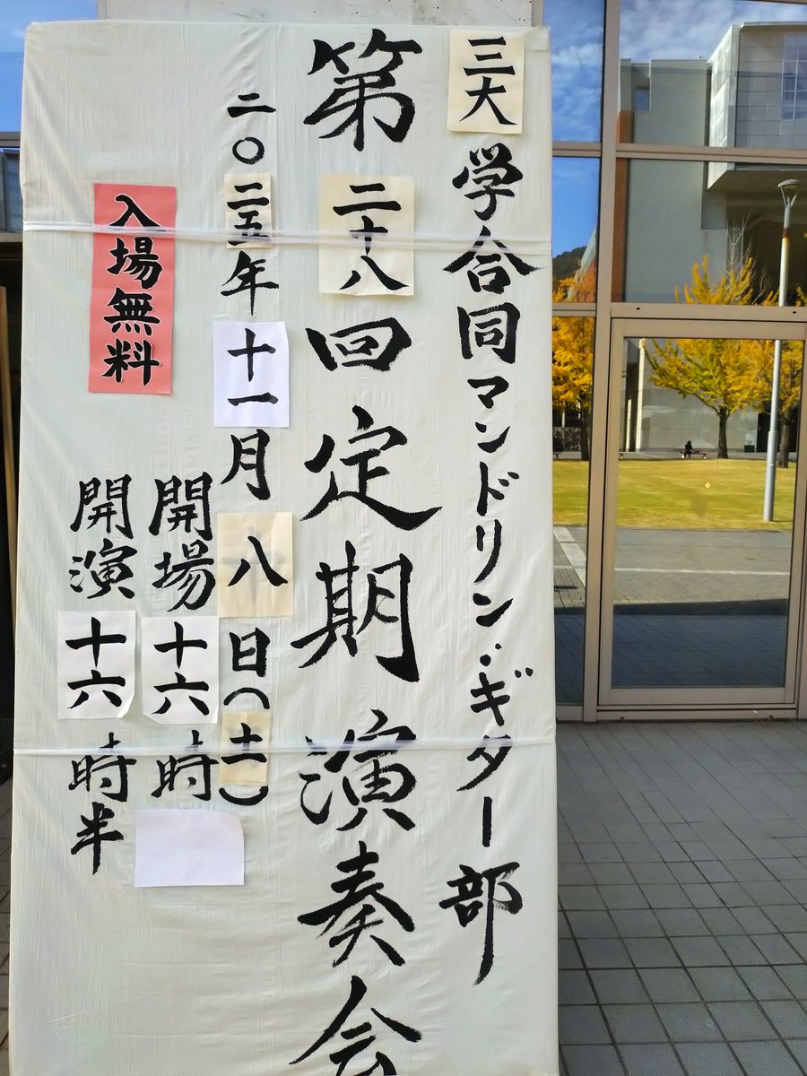 本日は三大学定期演奏会の本番です。是非、見に来てください。