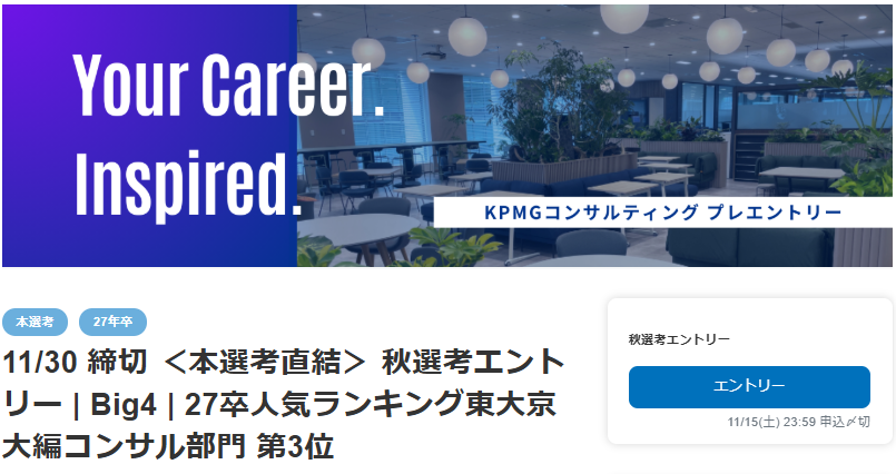 career3_'s tweet photo. 【🚨27卒 総合コンサル 選考締切】

🏢KPMG🍻

🎯選考ターム：秋選考

📅応募締切：11月15日23時59分

📕選考フロー(26卒秋)
ES→Webテスト→オンラインケース→1dayジョブ→一次面接→人事面談・最終面接

※11/30締切の回もあり https://t.co/rzaFEqfkzJ