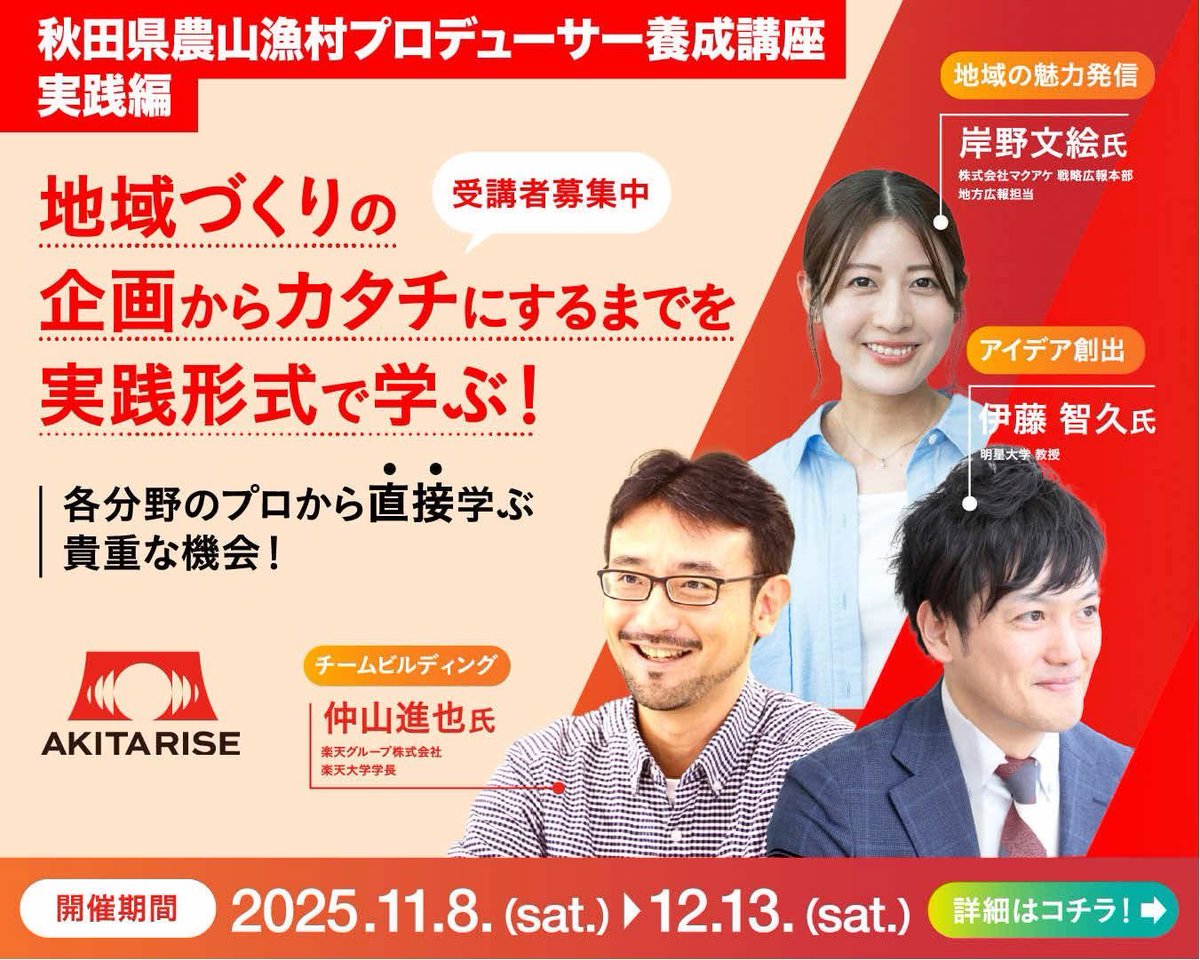 AKITA RISEの実践編の講師のために、本日は秋田に向かっています！