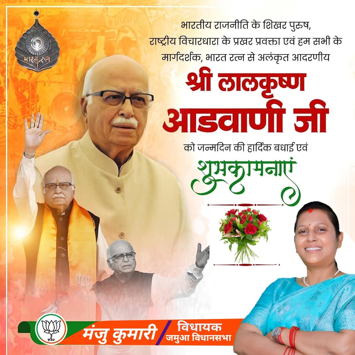भारतीय राजनीति के पुरोधा, भाजपा के आधार स्तम्भ, परम राष्ट्रवादी, हम सभी के प्रेरणास्रोत, पूर्व उप प्रधानमंत्री भारत रत्न श्री लाल कृष्ण आडवाणी जी को जन्मदिन की बधाई एवं हार्दिक शुभकामनाएं।

बाबा झारखण्डधाम से आपके उत्तम स्वास्थ्य, सुखद एवं सुदीर्घ जीवन की कामना करती हूं।