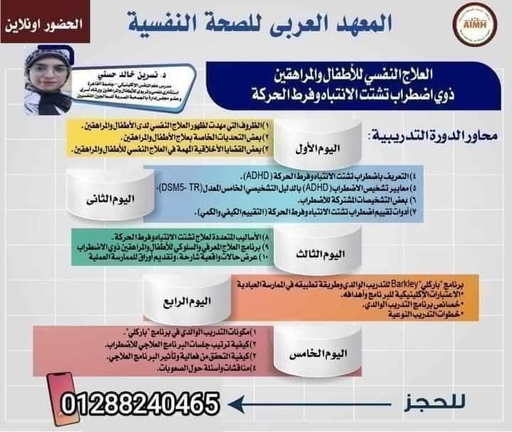 ahmedaimh's tweet image. موعدنا اليوم السبت مع اليوم الثااااني لـ👇🏻👇🏻
📥برنامج العلاج النفسي للأطفال والمراهقين ذوي اضطراب تشتت الانتباه وفرط الحركة📥

🔴️يقدم البرنامج🔴️
د. نسرين خالد حسني
🔖مدرس علم النفس الإكلينيكي جامعة القاهرة
 
للحجز واتساب👇🏻
(+2)01288240465
او👇🏻
wa.me/+201288240465