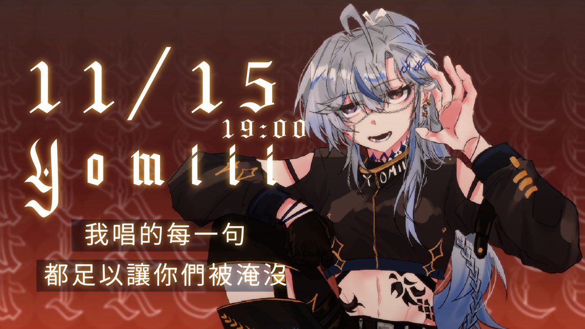 まだまだ MERA MERA
遠遠不夠 MERA MERA

🔥𝕹𝖊𝖜 𝖈𝖔𝖛𝖊𝖗 𝖈𝖔𝖒𝖎𝖓𝖌 𝖘𝖔𝖔𝖓...🔥

11月15日 傍晚七點 悠布祁洛第一首超帥翻唱
屬於我們的狂歡🔥
你 準備好了嗎?