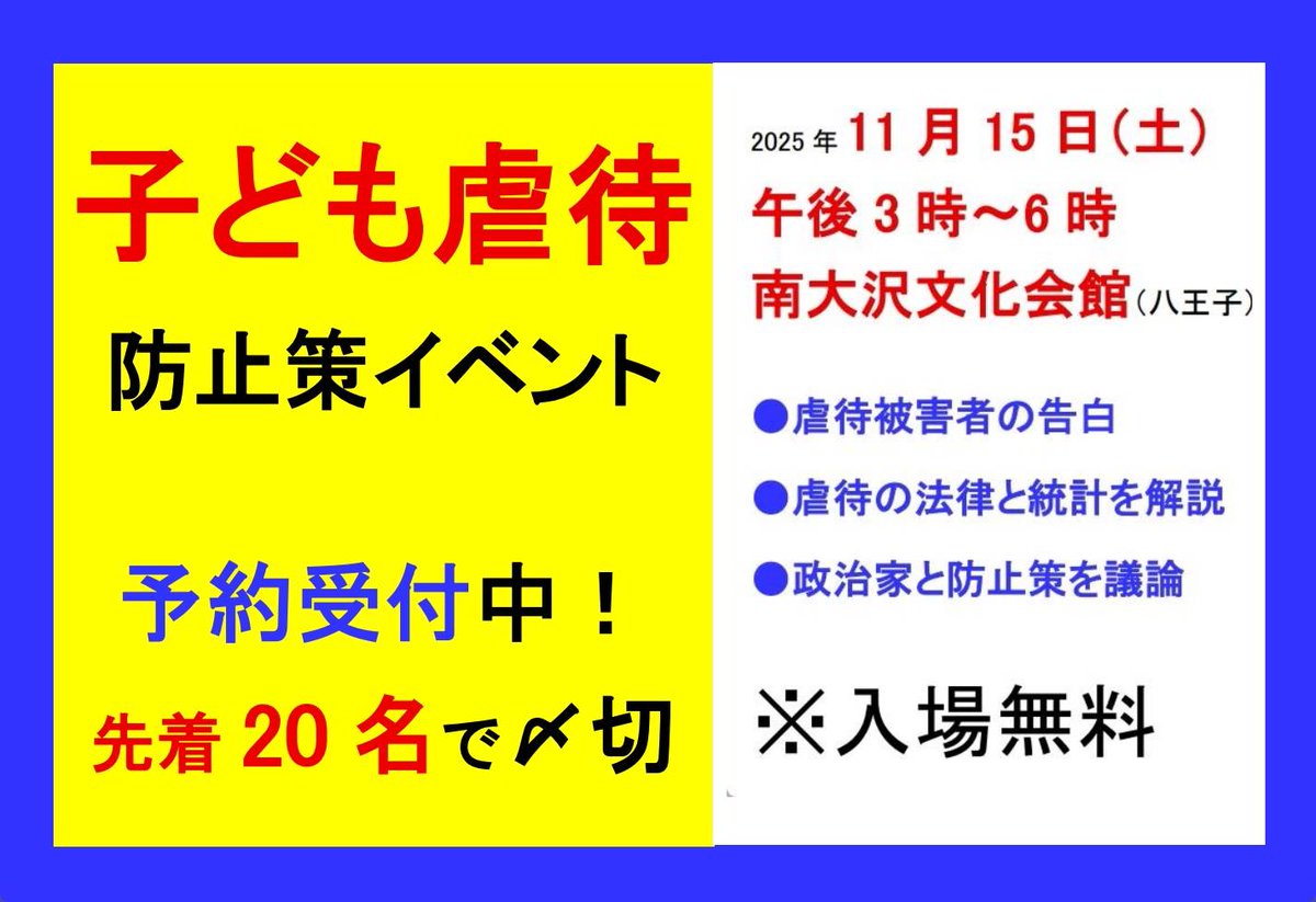 子ども虐待防止策イベント in 八王子 2025 

hachioujipc.blogspot.com/2025/09/blog-p…

最後の『子ども虐待防止策イベント』へ、あなたも今すぐメール予約を！ 
子ども虐待に関心がある方、ぜひご予約を

#防止策イベント2025 #毒親育ち #毒親 #NHK #タコピーの原罪 #児童虐待 #子ども食堂 #Eテレ #読売新聞