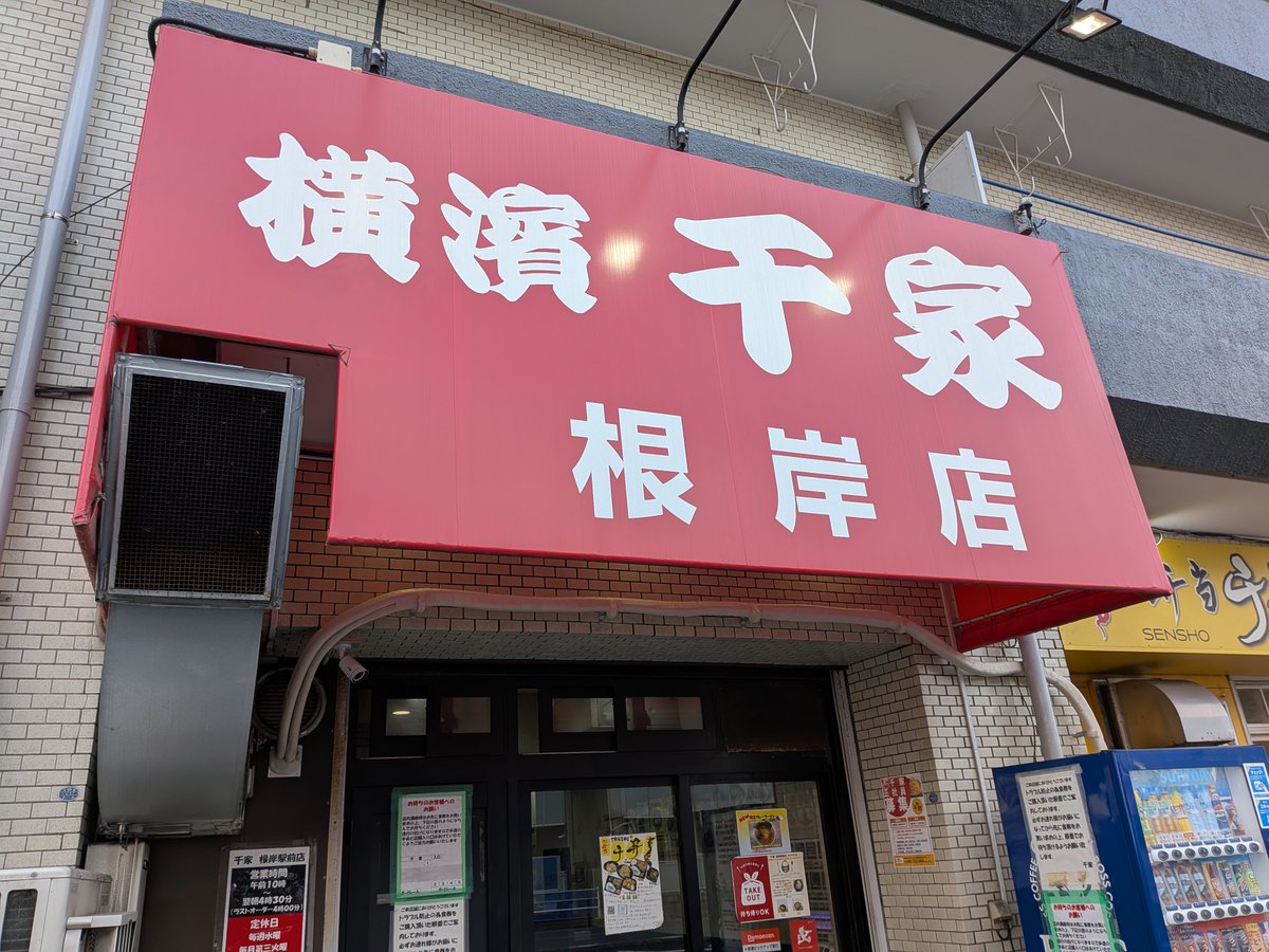 港南台での用事が早く済み過ぎた😅
ローテ的にはまぜそばの日だけど、
開店まで一時間近く待たなきゃならない😑
という訳で、
10時から営業している此方へ😝