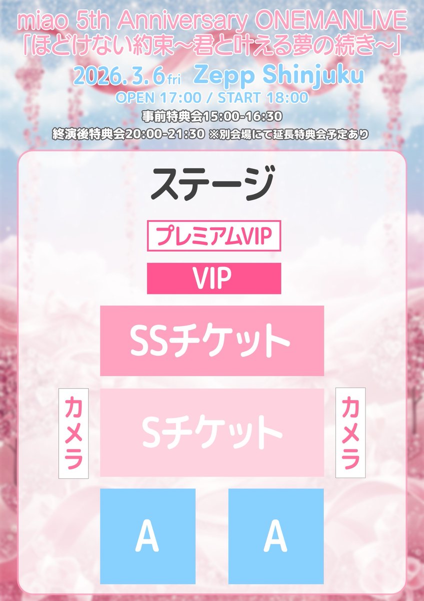 🚨SSチケットの受付が本日23:59〆🚨 特典内容⬇️ 3〜5列目確定＋限定