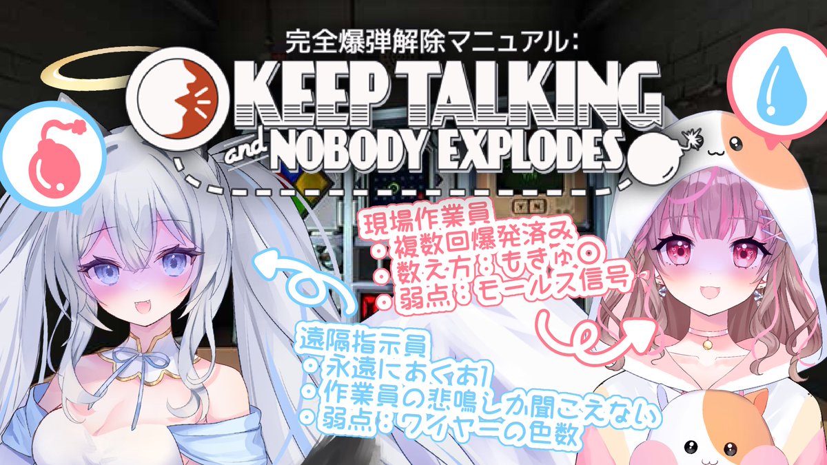 Shirahane_Aqua's tweet image. ʚ コラボ配信告知 ɞ

⏰11/8(土)21:00〜
🎮KEEP TALKING and NOBODY EXPLODES
🚗 #makoru_mokyu のYouTube

前回の続きで爆弾解除💣💥
だんだん解除得意になってきた！と思った矢先、モールス信号が苦手なもきゅちゃん....爆散しまくり！？
まあ私は現場にいないので爆発してても問題ないけどねっ🙄🙄…