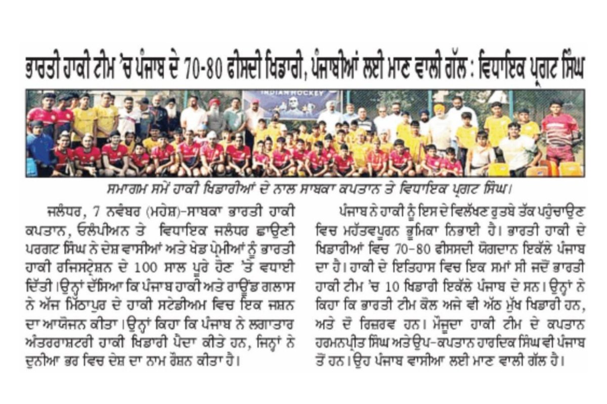 PargatSOfficial's tweet photo. On completion of 100 glorious years of Indian Hockey โ proud moment for Punjab! ๐ฎ๐ณ๐
Nearly 70โ80% of Indian Hockey players hail from Punjab โ the true powerhouse of Indian Hockey.
#Hockey #100YearsOfGlory #Punjab #IndianHockey https://t.co/MZvMVR87hI