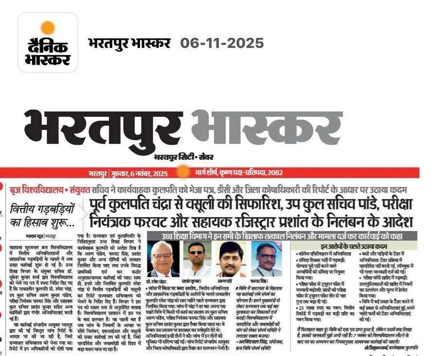 बृज विश्वविद्यालय भ्रष्टाचार के मामले में उदाहरण बन चुका है| 
कुलपति 3 साल के लिए बनता है लेकिन निचले अधिकारी परीक्षा नियंत्रक,डिप्टी रजिस्ट्रार,वित विभाग के अधिकारी अपनी पूरी नौकरी विश्वविद्यालय में करते हैं इसलिए कुलपति के कहने पर लूट कसौट,भ्रष्टाचार एवं अनैतिक कार्य न करें |