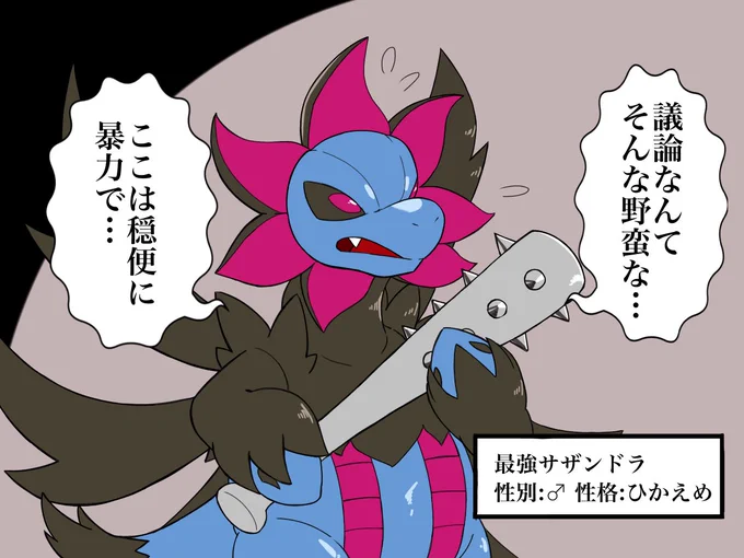 最強サザンドラ 性格:ひかえめ(※パロディ) 