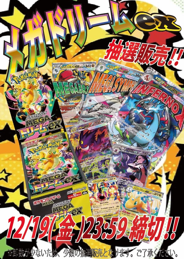 定価抽選販売】 #ポケモンカード ｢メガドリームex｣定価販売の抽選を