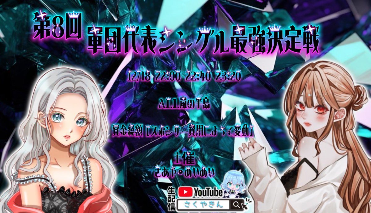  ︎︎
▎【第8回】軍団シングル最強決定戦

︎✧｜12/18 ㊍ 22:00 / 22:40 / 23:20
 ∟ #シングル

︎✧｜賞金総額
 ∟スポンサー費用によって！
 ∟スポンサーしてくれる軍団条件なし！

︎✧｜条件【F&amp;R】
 ∟<a href="/chan89s/">さあや🪼【伏せ組なぽ軍3 副団長】</a> / <a href="/Mei5ara/">めいめい㌨ 🦄ྀི💛ྀི</a>

🔖⚠︎︎追記絶対確認

 ︎︎