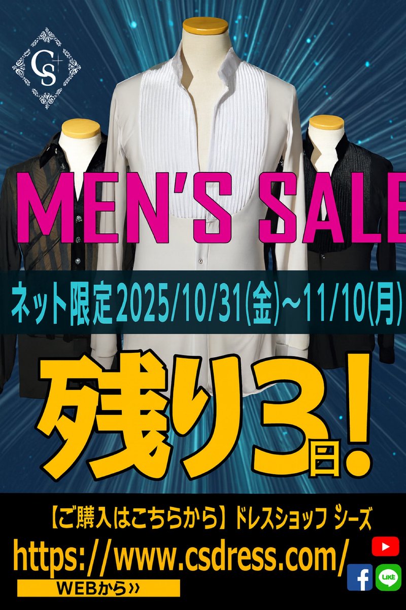 CsDress's tweet photo. 🕺【MEN’S SALE 残り3日‼️】

買い残し、ありませんかぁ〜？

再度要チェック
https://t.co/XRfv7i0Q29

📅終了まであと3日。

後悔なきようm(_ _)m

▶️WEB限定セール開催中
https://t.co/XRfv7i0Q29

#メンズSALE #社交ダンス衣装 #ドレスショップシーズ https://t.co/5bhgzW4cfN
