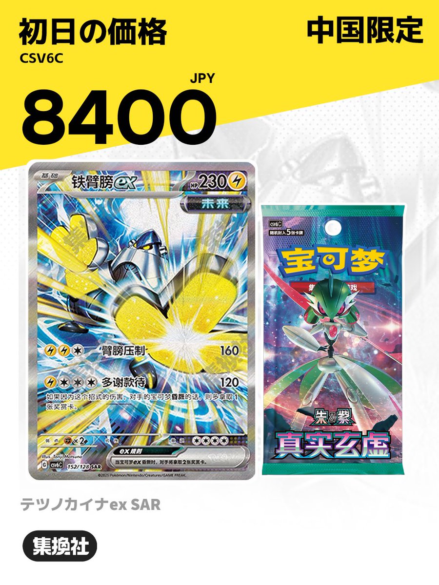 ✨ポケカ中国限定SAR 初日相場速報💹 イラスト違いテツノカイナex SAR