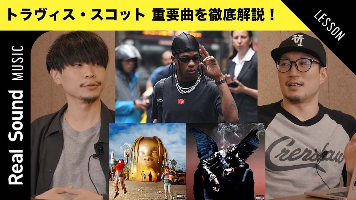 Travis Scott 徹底総括】 ――ついに実現する来日公演『Circus Maximus 